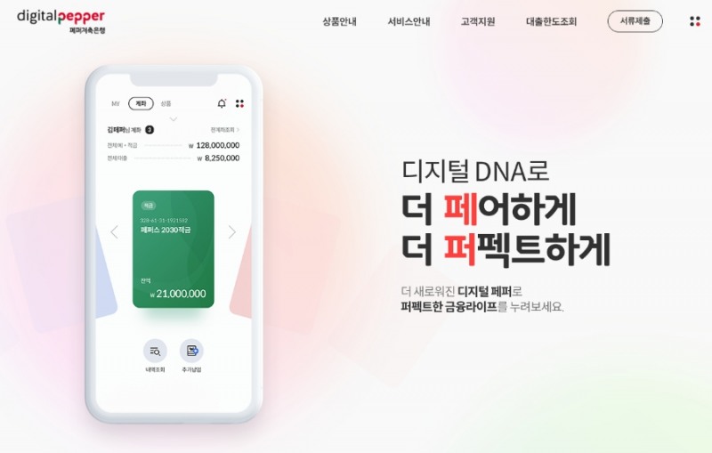 페퍼저축은행이 풀뱅킹 서비스를 제공하는 디지털페퍼를 출시했다. /사진제공=페퍼저축은행