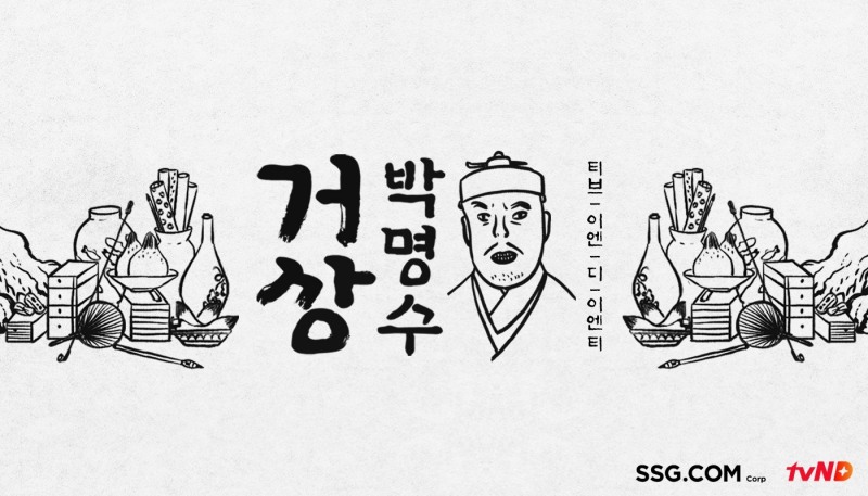 거상 박명수 홍보 이미지./ 사진제공 =SSG닷컴