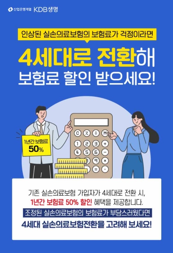 KDB생명이 기존 실손 가입고객의 전환을 돕는 '4세대 실손보험 전환' 캠페인을 실시한다고 4일 밝혔다./사진제공=KDB생명