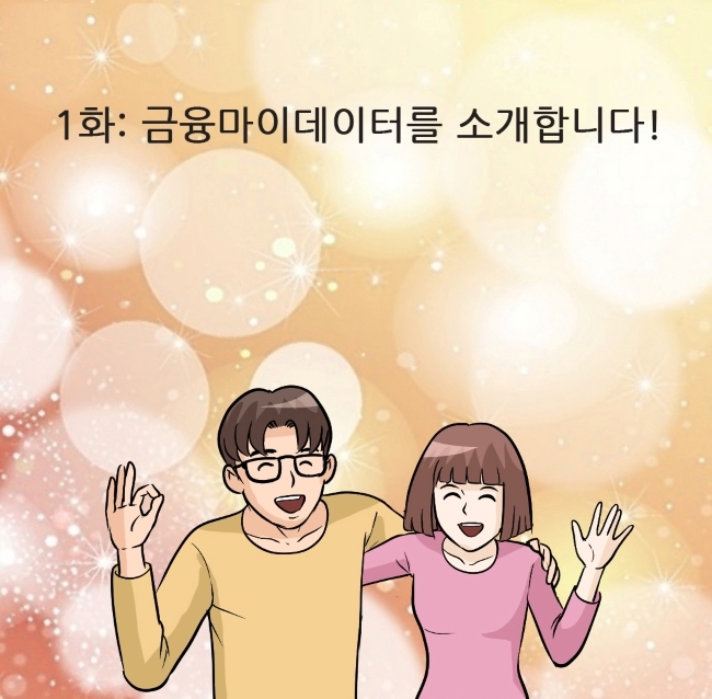 신용정보원 “금융 마이데이터 이용법, 웹툰으로 알려드려요”