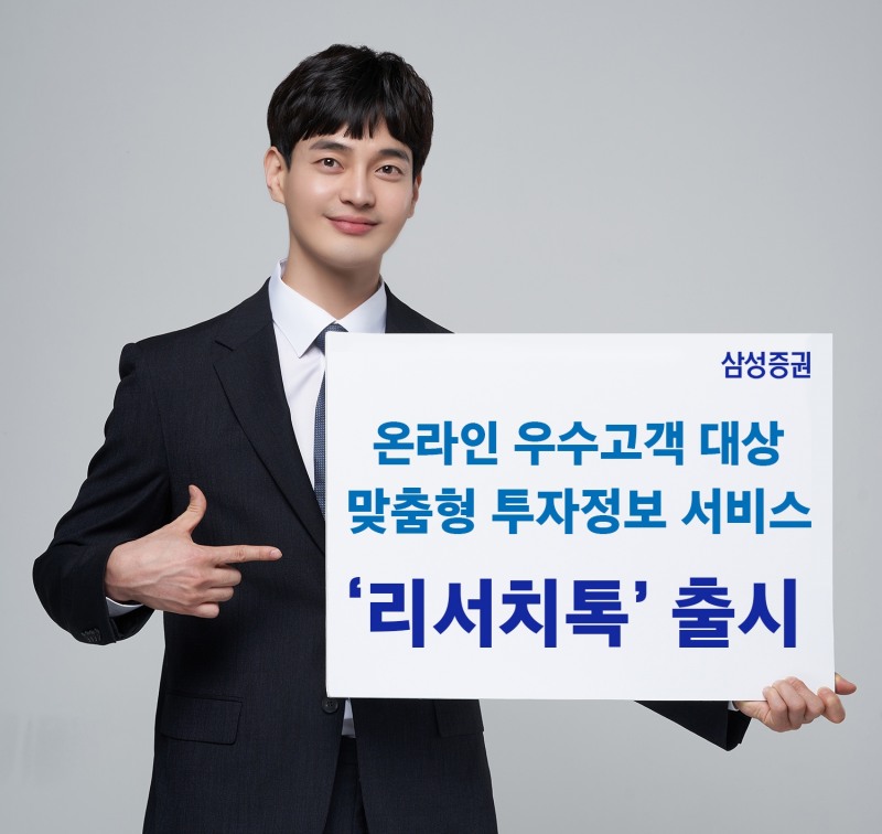 '리서치톡' 출시 / 사진제공= 삼성증권(2022.04.05)