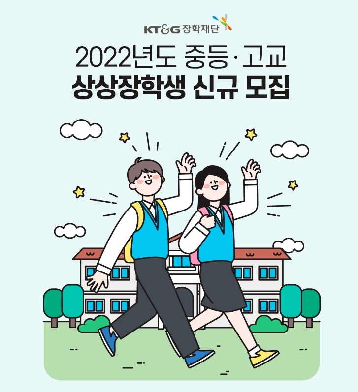 KT&G ‘2022년도 중·고교 상상장학생’ 모집./ 사진제공 = KT&G