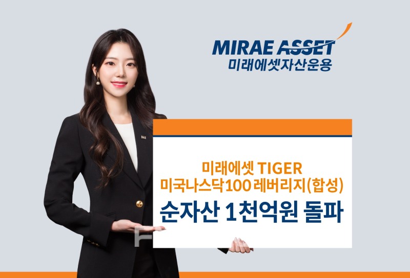 미래에셋자산운용(대표 이병성‧최창훈)이 지난 2월 22일 상장한 ‘타이거(TIGER) 미국나스닥100레버리지(합성) 상장지수펀드(ETF‧Exchange Traded Fund)’가 순자산 1000억원을 돌파했다./사진=미래에셋자산운용