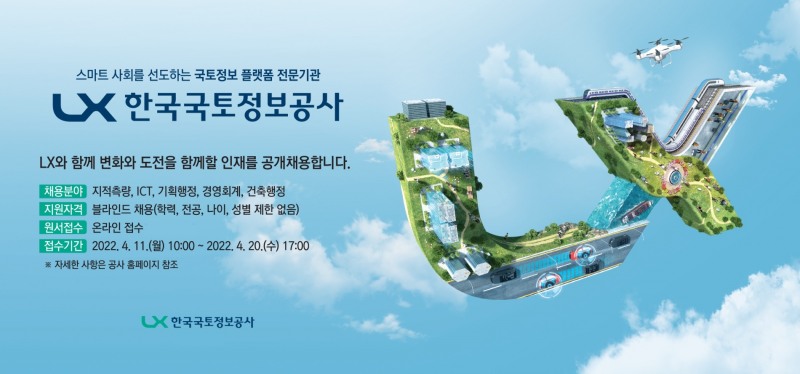 2022 LX공사 신입사원 모집 공고 포스터. / 자료제공=LX공사