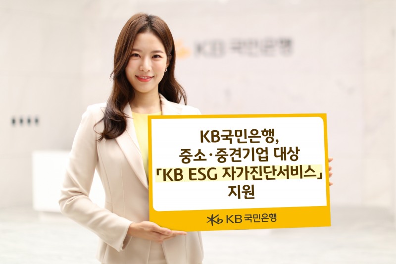KB국민은행이 중소기업과 중견기업을 대상으로 ‘KB ESG 자가진단 서비스’를 지원한다. /사진제공=KB국민은행