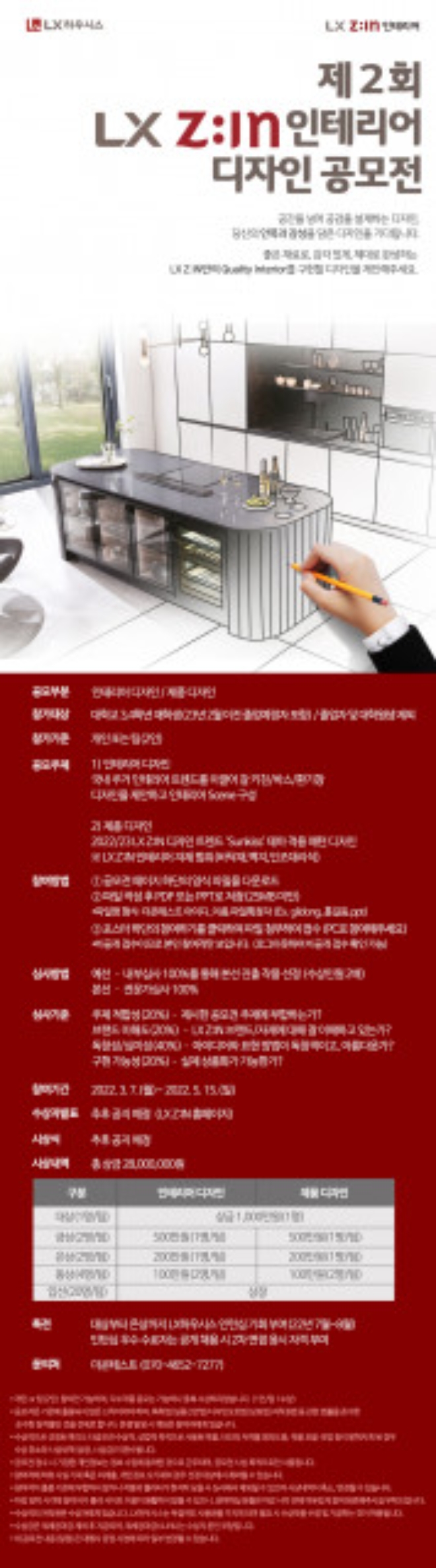 LX하우시스(대표이사 강계웅, 강인식)가 다음 달 15일까지 제2회 LX Z:IN 인테리어 디자인 공모전을 개최한다. 사진=LX하우시스.