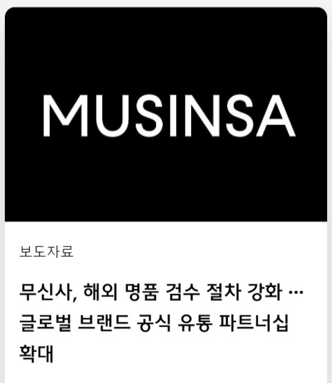 무신사는 논란이 있은 후 해외 명품의 검수 절차를 강화하겠다고 밝혔다./사진제공=무신사 뉴스룸 갈무리