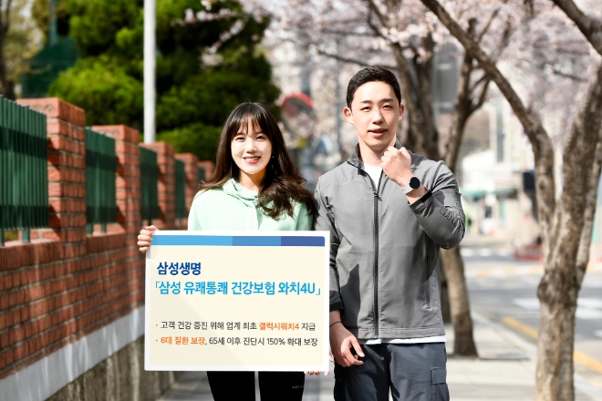 삼성생명은 갤럭시 워치4를 제공하는 '삼성 유쾌통쾌 건강보험(무배당) 와치4U'를 오는 7일부터 판매한다고 6일 밝혔다./사진제공=삼성생명