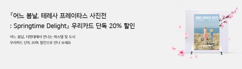 우리카드가 오는 24일까지 '어느 봄날, 테레사 프레이타스 사진전' 티켓 할인 이벤트를 진행한다. /사진제공=우리카드