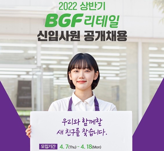 BGF리테일이 2022 상반기 공개 채용을 진행한다./사진제공=BGF리테일