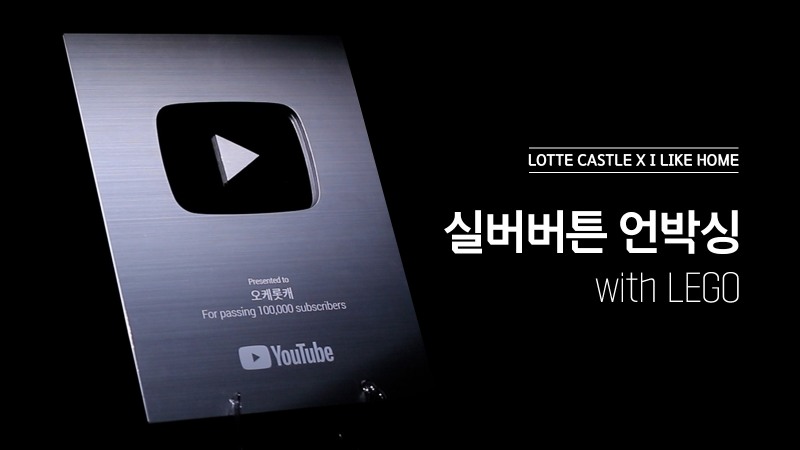 오케롯캐 유튜브채널 실버버튼 이미지 / 사진제공=롯데건설