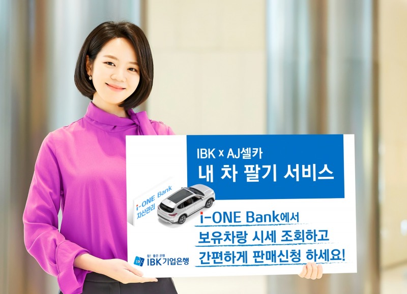 기업은행, 종합차량관리 서비스 ‘내 차 팔기’ 실시