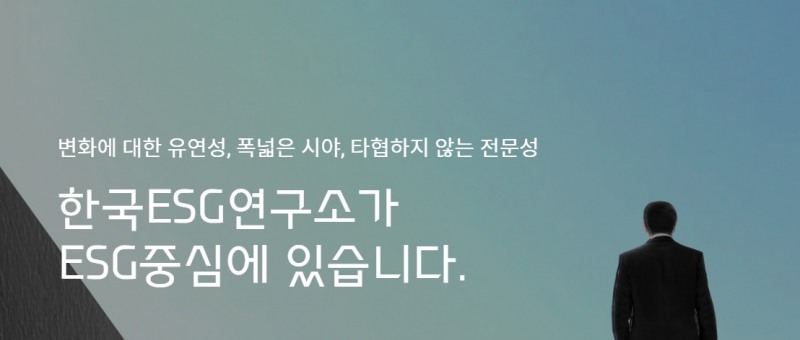 사진출처= 한국ESG연구소 홈페이지 중 갈무리(2022.04.07)