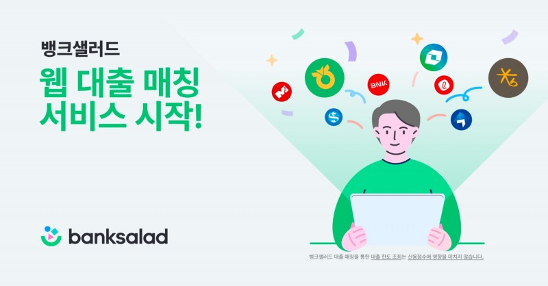 뱅크샐러드가 ‘웹 대출 매칭’ 서비스를 오픈했다. /사진제공=뱅크샐러드