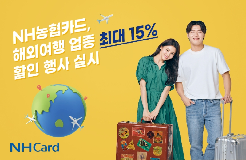 NH농협카드가 고객들이 해외여행을 부담없이 즐길 수 있는 행사를 진행한다. /사진제공=NH농협카드