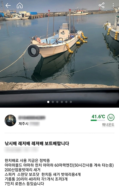 ▲ 제주 당근마켓에서 낚싯배를 팔고 있는 모습. 사진 = 당근마켓 앱 갈무리