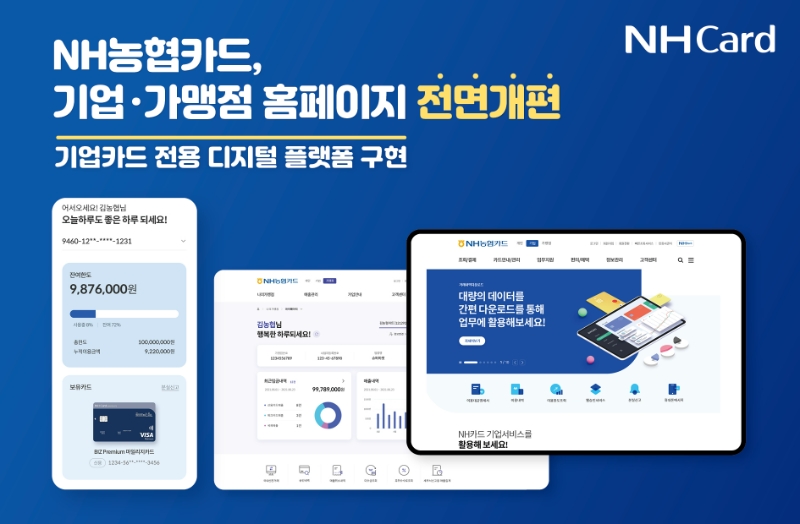 NH농협카드가 기업카드 및 가맹점 홈페이지를 전면 개편했다. /사진제공=NH농협카드