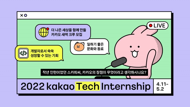 카카오가 상반기 채용연계형 인턴십을 진행한다. 사진=카카오