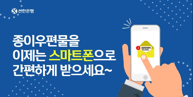 신한은행은 '모바일 전자통지 서비스'를 실시했다고 11일 밝혔다./사진제공=신한은행