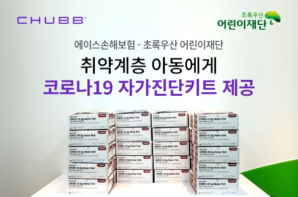 에이스손해보험이 취약계층 아동에게 코로나19 자가진단키트를 제공했다./사진 제공= 에이스손해보험