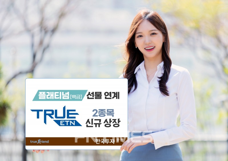 한국금융지주(대표 김남구) 자회사 한국투자증권(사장 정일문)이 11일 플래티넘(백금) 선물에 투자하는 상장 지수증권(ETN‧Exchange Traded Note) 2종을 상장했다./사진=한국투자증권