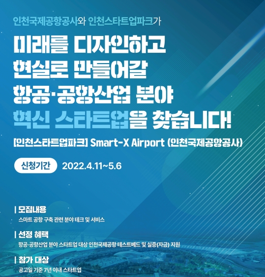 ‘스마트엑스 에어포트’ 공모 포스터. / 사진제공=인천국제공항공사