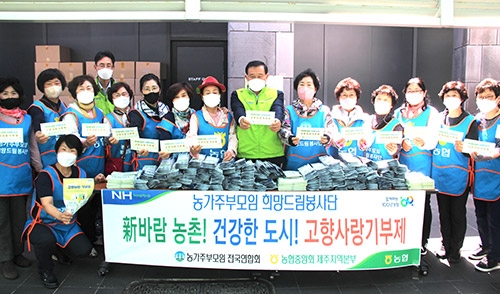 농협-농가주부모임, '新바람 농촌! 건강한 도시! 고향사랑기부제'