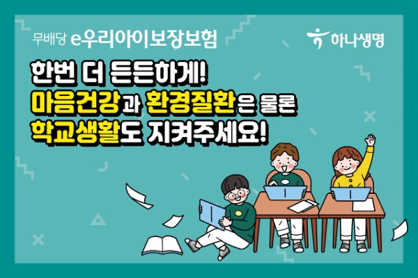 하나생명이 '무배당 e우리아이보장보험'을 출시했다./사진 제공= 하나생명