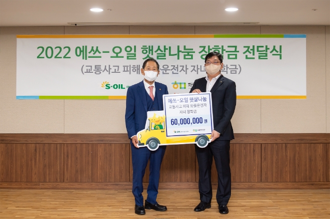 에쓰오일(대표이사 후세인 알 카타니, S-OIL)은 13일 화물복지재단(이사장 김옥상)에 교통사고 피해 화물차 운전자 자녀를 위한 장학금 총 6000만원을 전달했다. 사진=예스오일.