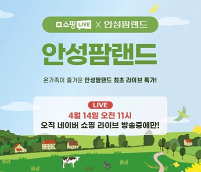 농협 안성팜랜드, 네이버 쇼핑 라이브 진행