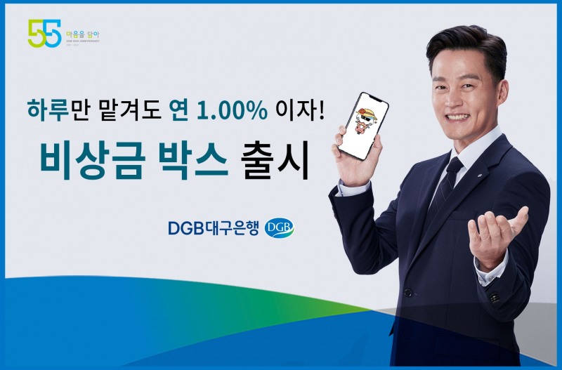 하루만 맡겨도 연 1% 이자…대구銀, MZ 겨냥 파킹통장 출시