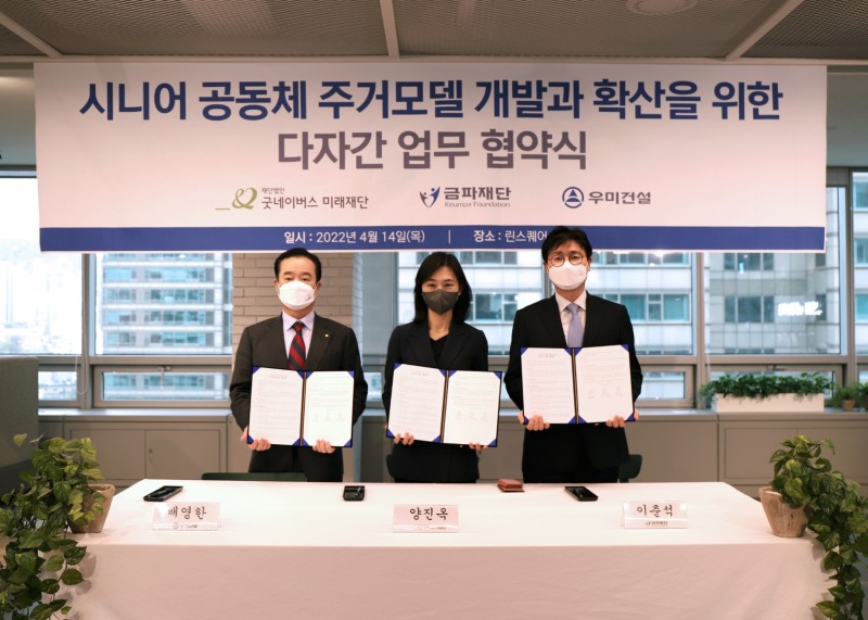 (왼쪽부터)배영한 우미건설 사장과 양진옥 굿네이버스미래재단 대표, 이춘석 금파재단 사무국장이 시니어 공동체 주거모델 개발과 확산을 위한 다자간 업무 협약식을 14일 진행했다.
