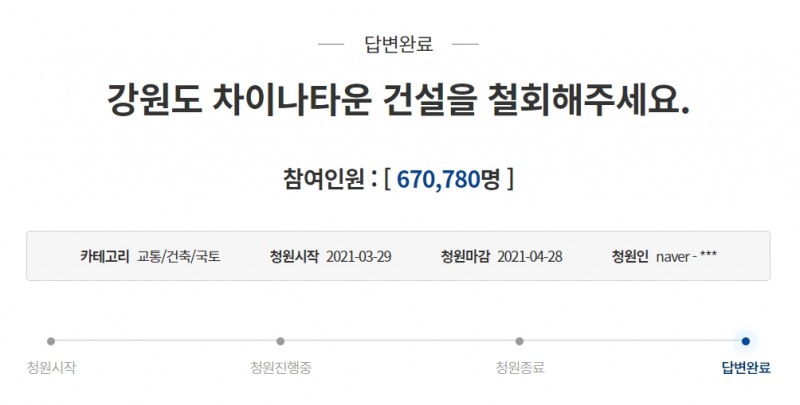 지난해 청와대 국민청원게시판에 '강원도 차이나타운 건설을 철회해주세요' 글이 올라왔다. / 사진=청와대 국민청원게시판 갈무리