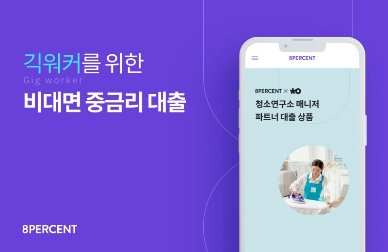 8퍼센트가 긱워커에 특화된 중금리 대출을 출시했다. /사진제공=8퍼센트