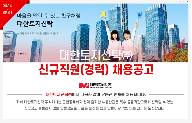 대한토지신탁은 내달 1일까지 네 개 분야에서 경력직 채용을 진행한다. / 사진제공=대한토지신탁