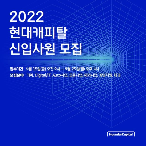 현대캐피탈이 2022년 상반기 신입사원 공개채용을 실시한다. /사진제공=현대캐피탈
