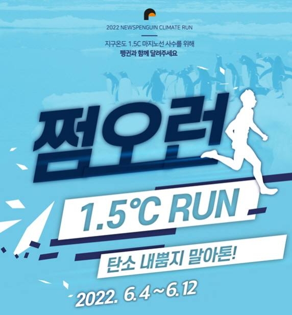 1.5도 지키려 달리는 ‘쩜오런’...언택트 ‘기후마라톤’ 열린다