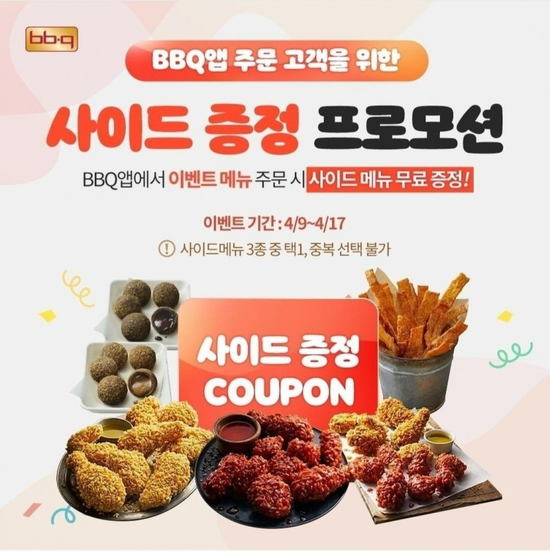 BBQ는 오는 17일까지 자사앱(BBQ앱) 활성화를 위해 황금올리브 시리즈 3종 주문 시 사이드 신메뉴를 증정하는 행사를 진행한다.