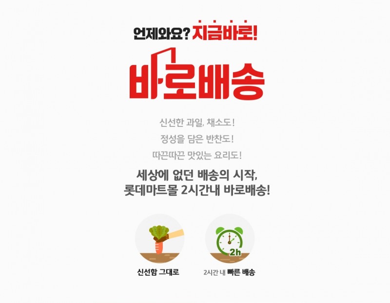 롯데온도 새벽배송 서비스를 중단하고 바로배송에 집중한다고 밝혔다./사진제공=롯데마트몰 홈페이지 캡처