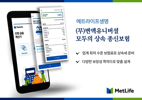 메트라이프, 상속 특화 종신 시장 정조준