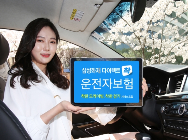 삼성화재가 ‘삼성화재 다이렉트 착 운전자보험’을 출시했다./사진 제공= 삼성화재