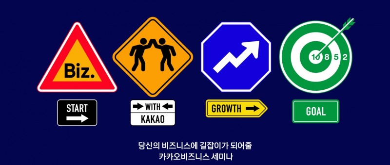 카카오가 '카카오비즈니스 세미나'를 소상공인에게 실질적 도움이 되는 다양한 주제로 확장하여 운영한다. 사진=카카오