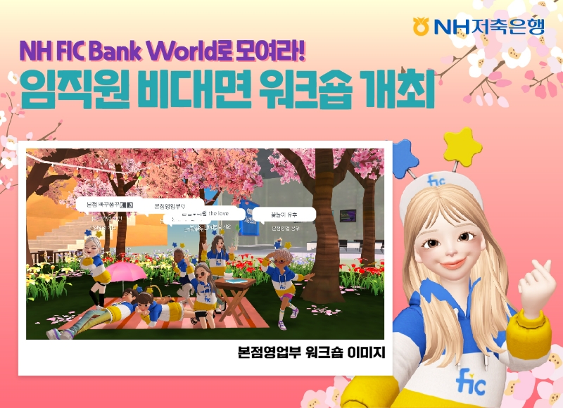 NH저축은행이 제페토 내 ‘NH FIC World’에서 전 임직원을 대상으로 비대면 워크숍을 진행했다. /사진제공=NH저축은행