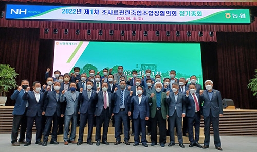 농협 축산경제, 2022년 제1차 조사료관련 축협조합장협의회 정기총회 개최