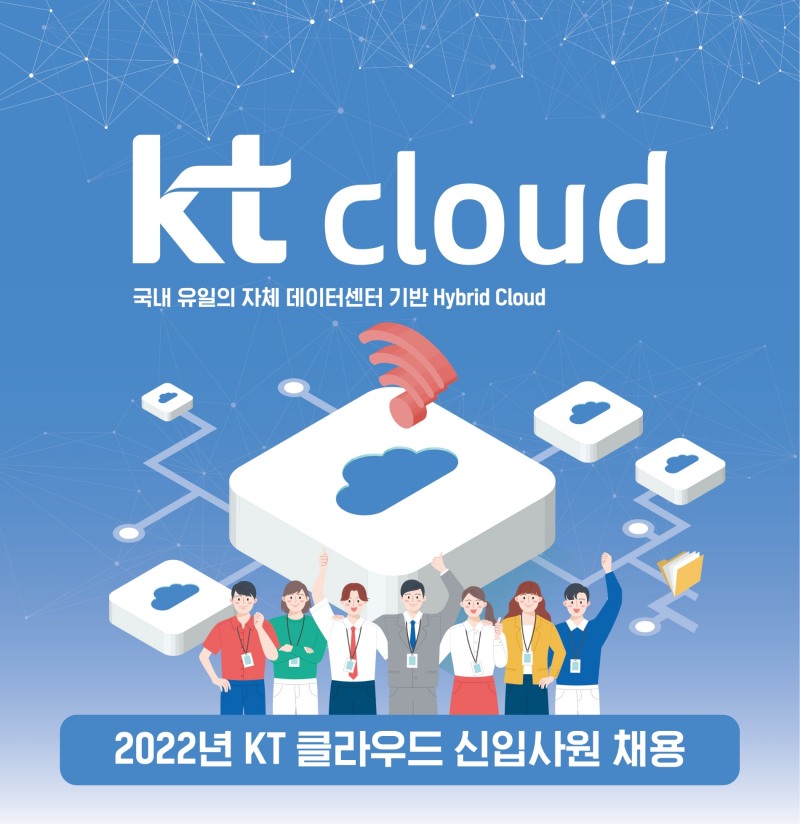 KT클라우드가 신입사원 채용을 진행한다. 사진=KT 채용 홈페이지 갈무리.