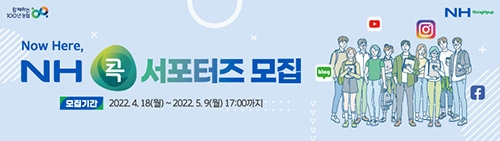 농협, 대학생 홍보단 'NH콕서포터즈' 모집