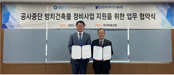 19일 한국부동산원(왼쪽 이부영 본부장)과 한국건축구조기술사회(오른쪽 고창우 회장)가 '공사중단 방치건축물 정비사업 지원을 위한 업무협약' 체결 후 사진촬영을 하고 있다. / 사진제공=한국부동산원
