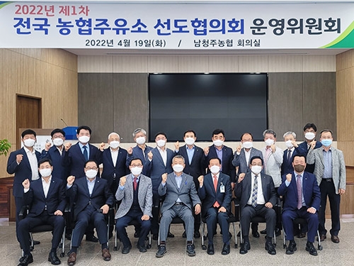 농협, '농협주유소 선도협의회 운영위원회' 개최