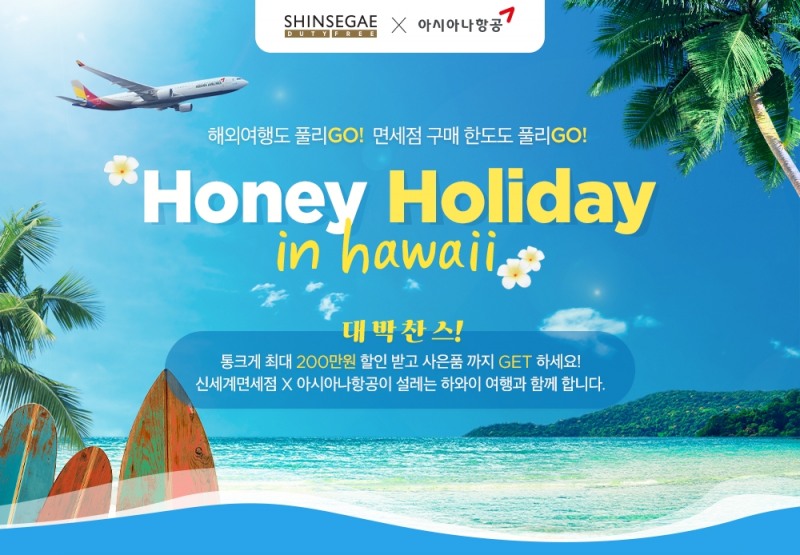’허니 홀리데이 인 하와이’ 프로모션./ 사진제공 = 신세계디에프
