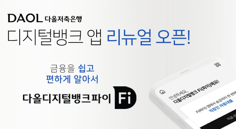 다올저축은행이 21일‘디지털뱅크 Fi(파이)’앱을 새롭게 오픈했다. /사진제공=다올금융그룹